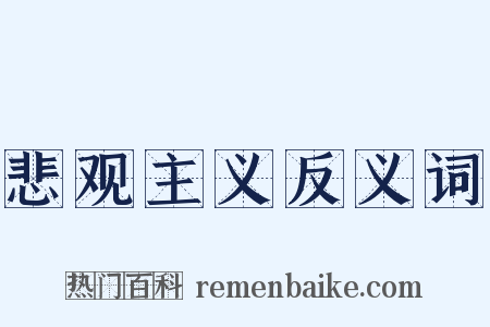 悲观主义反义词是什么意思的图片